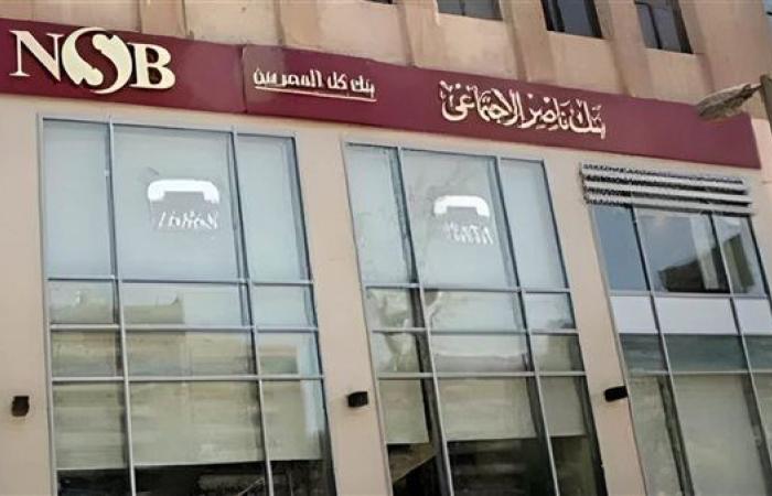 بنك ناصر الاجتماعي يفتح فروعه غدا الخميس لصرف معاشات شهر مايو