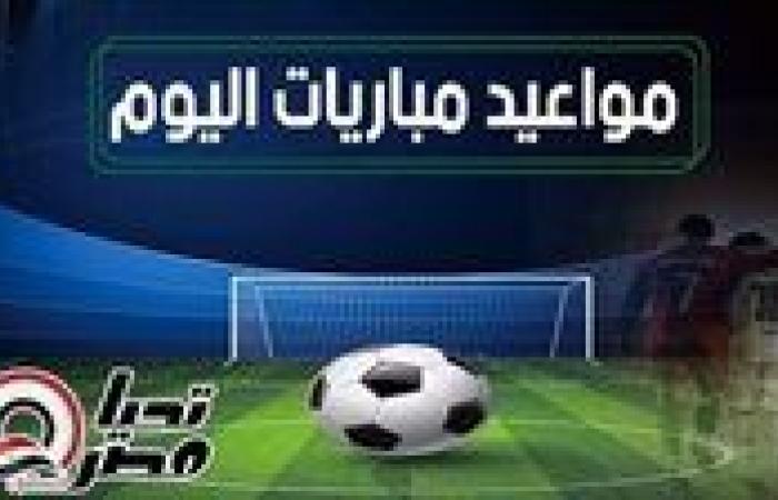 مواعيد مباريات اليوم الخميس 1 مايو 2025 والقنوات الناقلة