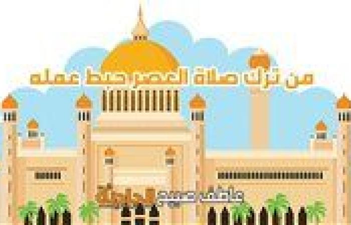 موعد أذان العصر الجمعة 2-5-2025 بالقاهرة والإسكندرية والمحافظات ضمن مواقيت الصلاة