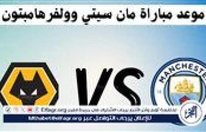 يلا شوت مانشستر سيتي LIVE.. مشاهدة مباراة مانشستر سيتي ووولفرهامبتون بث مباشر جودة عالية اليوم في الدوري الإنجليزي الممتاز
