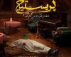 مسلسل بريستيج الحلقة 5 كاملة HD