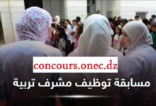 “concours.onec.dz”.. رابط سحب استدعاء مسابقة مشرف تربية 2024/2025 وموعد الاختبارات الكتابية