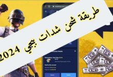 آمنة ومضمونة 100% .. شحن شدات ببجي موبايل PUBG MOBILE برابط مباشر download لمغامرة جبارة