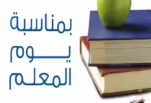 أفضل صيغة مقدمة اذاعة مدرسية ليوم المعلم 2024 وأجمل العبارات لهذا اليوم