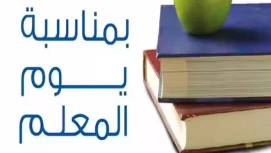 أفضل صيغة مقدمة اذاعة مدرسية ليوم المعلم 2024 وأجمل العبارات لهذا اليوم