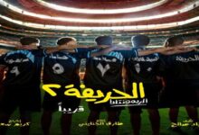 استعدادا لعرضه قريبا.. طرح الصورة الأولى من فيلم "الحريفة 2"