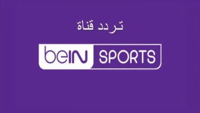 “استقبالها الآن”..تردد قناة bein sport الإخبارية المفتوحة نايل سات 2024 لمتابعة المباريات المحلية والعالمية