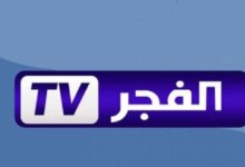 استقبل الآن.. تردد قناة الفجر الجزائرية 2024 على القمر الصناعي نايل سات وعرب سات