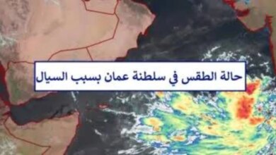 “الأرصاد العمانية” تكشف توقعات حالة الطقس سلطنة عمان غدًا الخميس