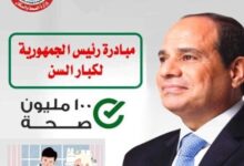 الرعاية المتكاملة بوزارة الصحة: 1.4 مليون مستفيد من مبادرة «رعاية كبار السن» خلال عام