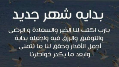 “اللهم اجعله شهر الخير والسعادة”.. أجمل دعاء بداية شهر جديد 2024