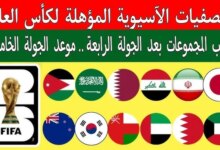 ترتيب المنتخبات في تصفيات اسيا كاس العالم 2026 بانتهاء الجولة الرابعة من التصفيات