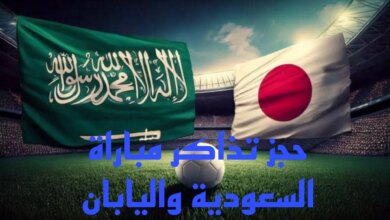 خطوات حجز تذاكر مباراة السعودية واليابان في تصفيات كأس العالم 2026