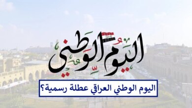 “عطلة رسمية مدفوعة الأجر” موعد عطلة العيد الوطني في العراق وحقيقة الإحتفال به