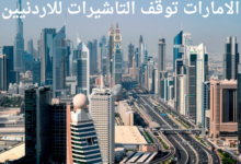 ما هي حقيقة التوقف المفاجئ لتأشيرات الامارات للمواطنين الأردنيين؟