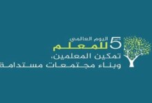 متى موعد يوم المعلم في السعودية 2024؟ وأجمل العبارات لتهنئة معلمك بادر الآن