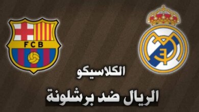 موعد مباراة الكلاسيكو ريال مدريد وبرشلونة والقنوات الناقلة 2024