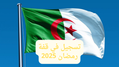 هنا.. رابط التسجيل في قفة رمضان 2025 والشروط اللازمة للحصول على المنحة