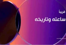 "ساعته وتاريخه".. مسلسل من ملفات المحاكم المصرية على "dmc" قريبًا