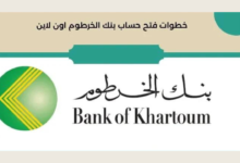 ادخر أموالك .. رابط فتح حساب بنك الخرطوم اون لاين bank of khartoum والشروط المطلوبة