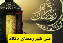 الحسابات الفلكية توضح متى شهر رمضان 2025 وأبرز العادات الرمضانية