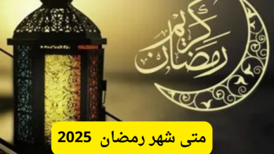 الحسابات الفلكية توضح متى شهر رمضان 2025 وأبرز العادات الرمضانية