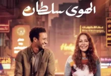 تامر حبيب يوجه رسالة لأبطال فيلم "الهوى سلطان"