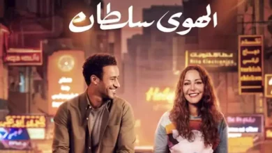 تامر حبيب يوجه رسالة لأبطال فيلم "الهوى سلطان"