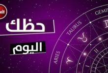 توقعات الأبراج وحظك اليوم الثلاثاء 26 نوفمبر 2024