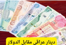 في ختام تعاملات اليوم.. سعر صرف الدينار العراقي مقابل الدولار الأمريكي