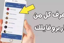 ازاي اعرف مين زار بروفايلي؟ خطوات بسيطة لمعرفة من زار صفحتك على فيسبوك