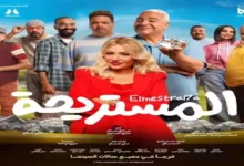 بالفيديو| يُعرض 1 يناير.. طرح إعلان دعائي لفيلم "المستريحة" بطولة ليلى علوي