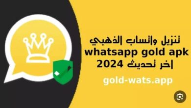 برابط مباشر.. خطوات تحميل الواتساب الذهبي 2024 WhatsApp Gold