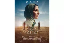 خروج فيلم منى زكي"رحلة 404" من القائمة النهائية لجوائز الأوسكار 2025