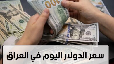 سعر الدولار اليوم في العراق الأحد 22 ديسمبر 2024 في بداية التعاملات