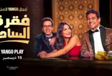 قبل عرضه في 19 ديسمبر.. طرح الإعلان الرسمي لمسلسل "فقرة الساحر"