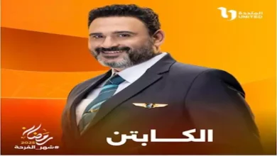 فاطمة الكاشف تنضم لفريق عمل مسلسل "الكابتن"