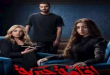 مسلسل "إقامة جبرية" يتصدر تريند جوجل بعد عرض أول حلقتين