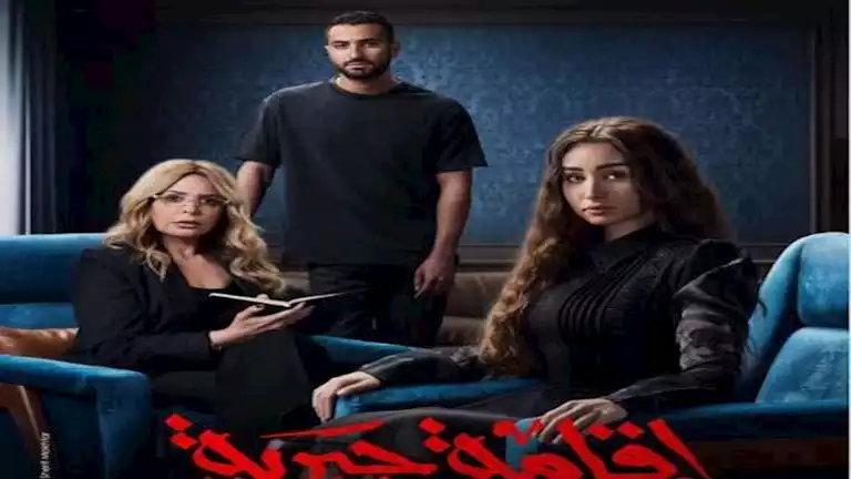 مسلسل "إقامة جبرية" يتصدر تريند جوجل بعد عرض أول حلقتين