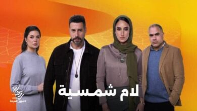 مسلسلات رمضان 2025.. مسلسل «لام شمسية» يسلط الضوء على قضية التحرش بالأطفال