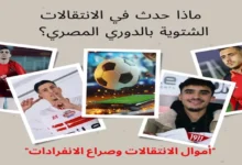 "أموال الانتقالات وصراع الانفرادات".. ماذا حدث في الانتقالات الشتوية بالدوري المصري؟