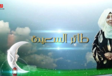 سؤال المشاهدين.. رابط الاشتراك في مسابقة طائر السعيدة 2025 مع مايا العبسي